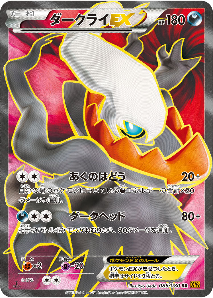 ダークライEX（085/080）［-］