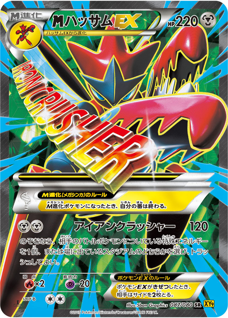 メガハッサムEX（087/080）［-］
