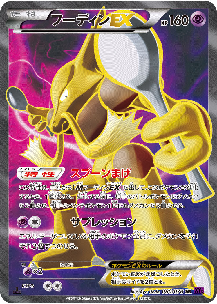 フーディンEX（080/078）［-］
