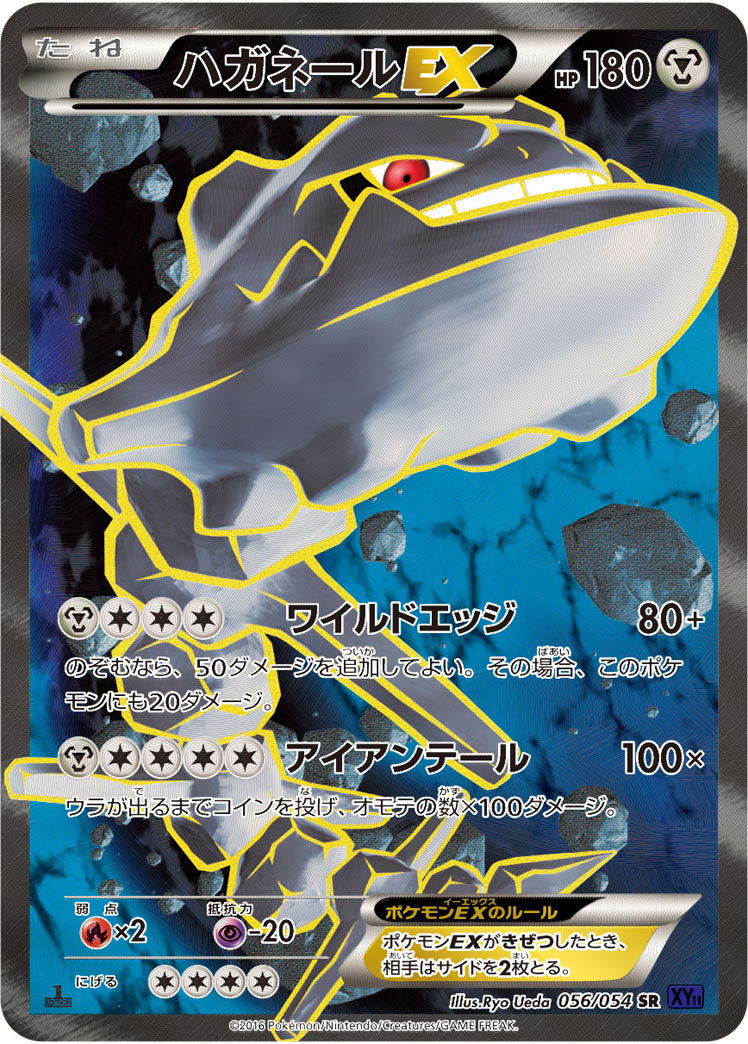 ハガネールEX（056/054）［-］