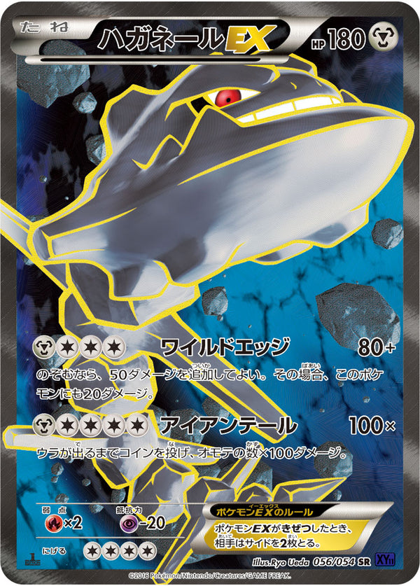 ハガネールEX（056/054）［-］