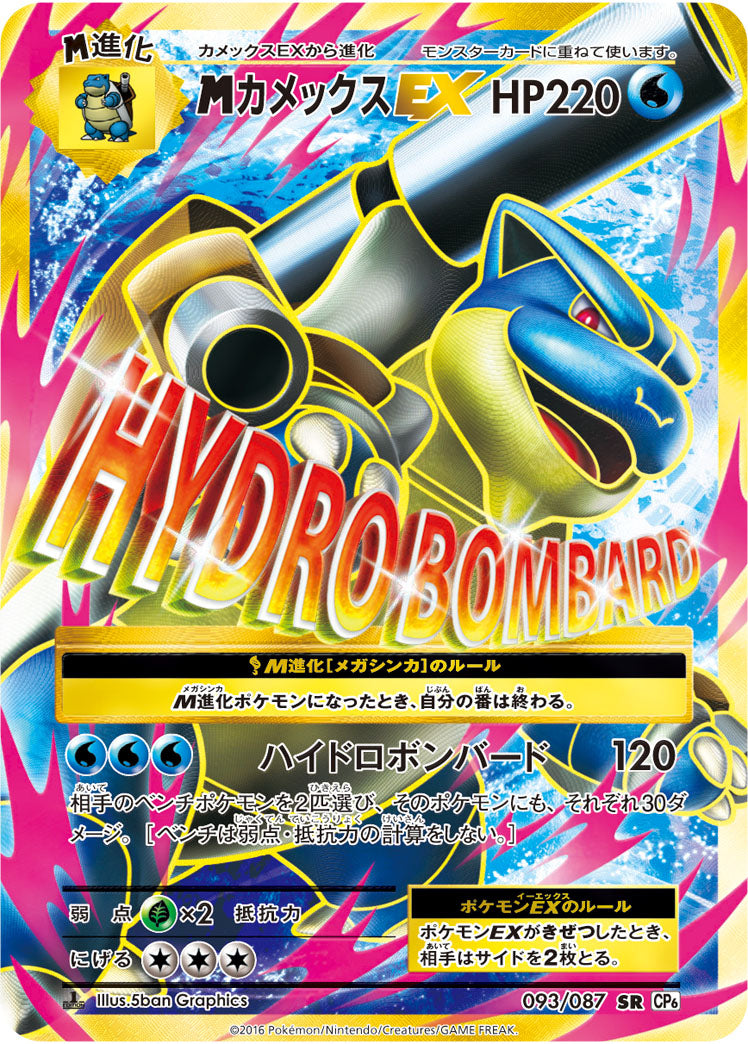 メガカメックスEX（093/087）［-］