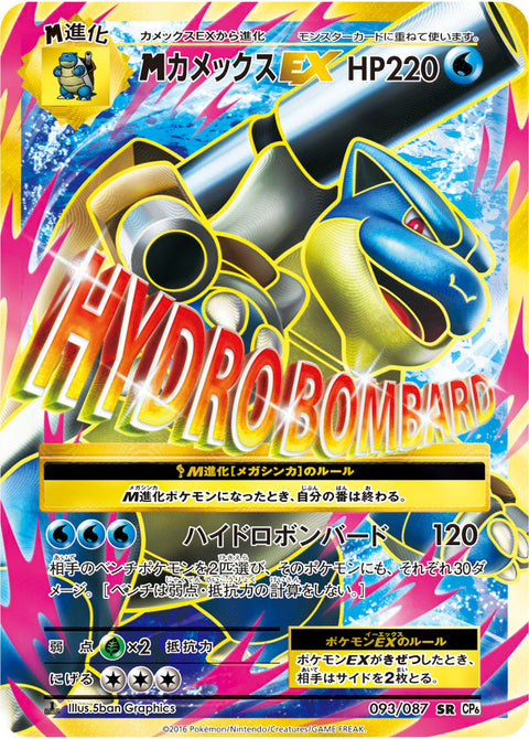 メガカメックスEX（093/087）［-］