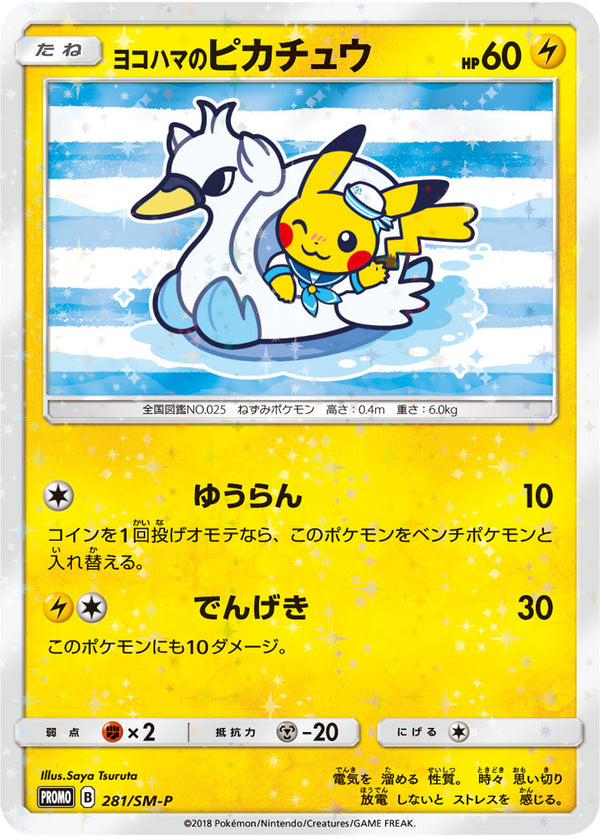 ヨコハマのピカチュウ（281/SM-P）［-］