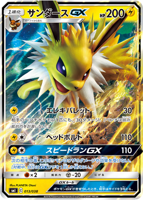 サンダースGX（013/038）［-］