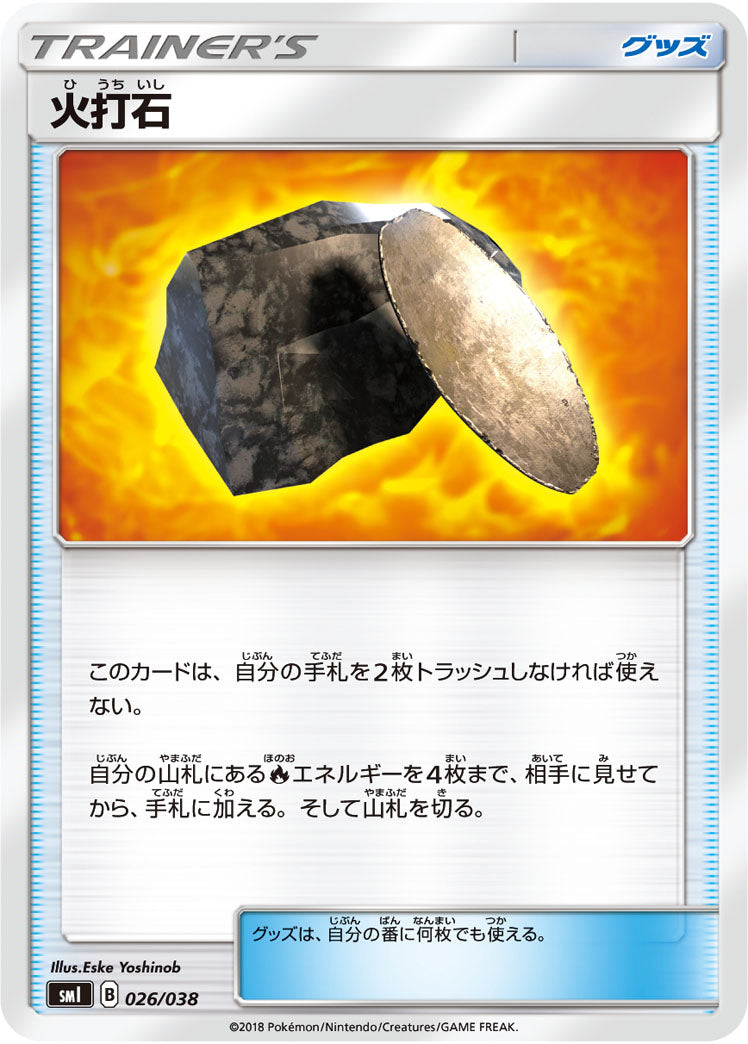 火打石（026/038）［-］
