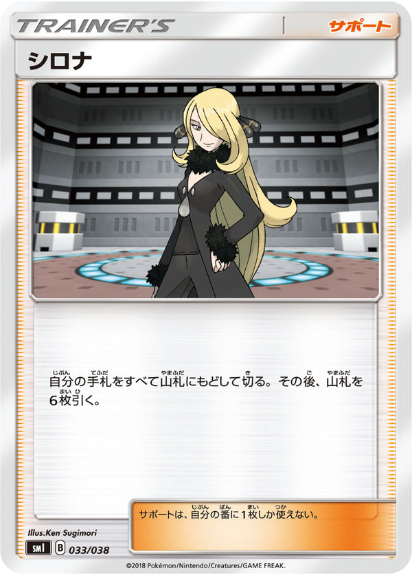 シロナ（033/038）［-］