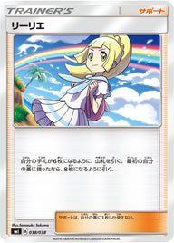 リーリエ（038/038）［-］