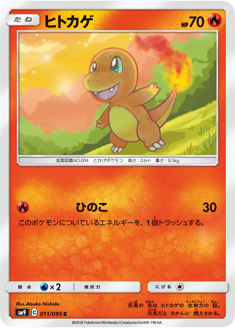 ヒトカゲ（011/095）［-］