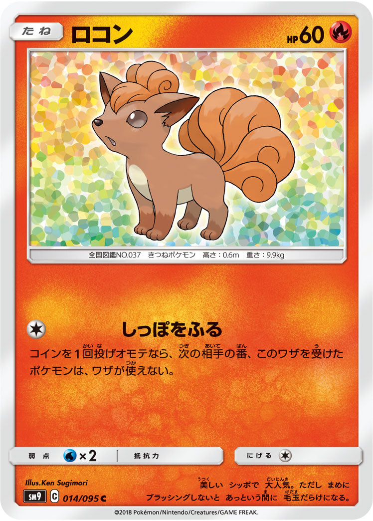 ロコン（014/095）［-］