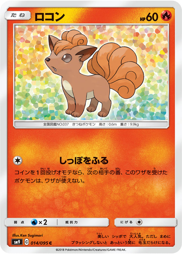 ロコン（014/095）［-］