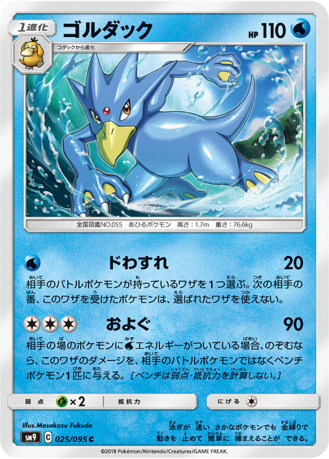 ゴルダック（025/095）［-］