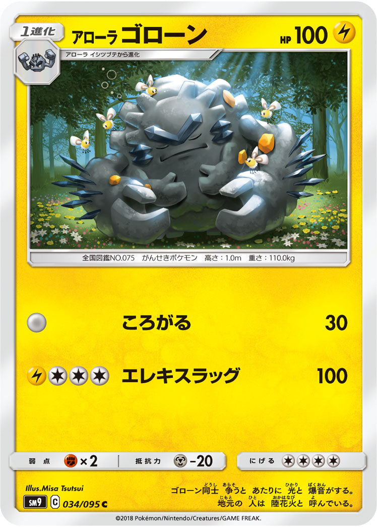 アローラ ゴローン（034/095）［-］