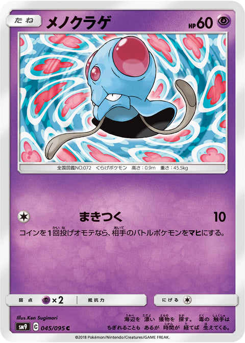 メノクラゲ（045/095）［-］