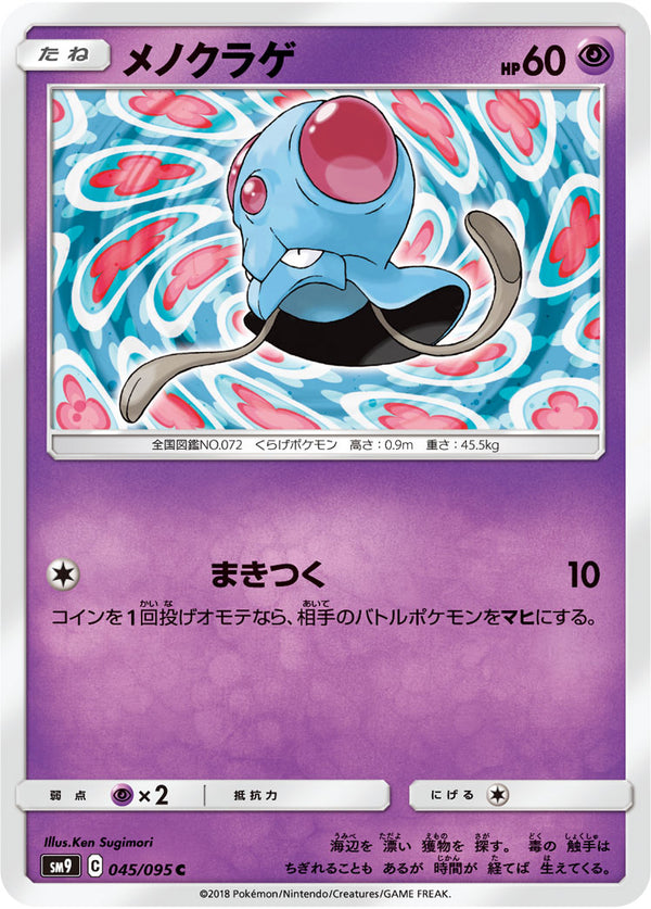 メノクラゲ（045/095）［-］