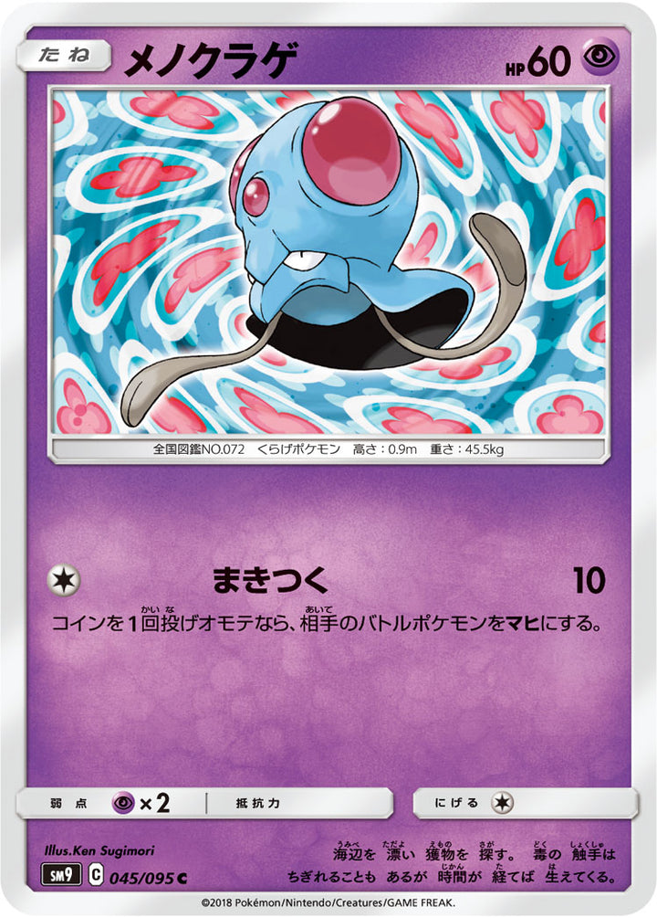 メノクラゲ（045/095）［-］