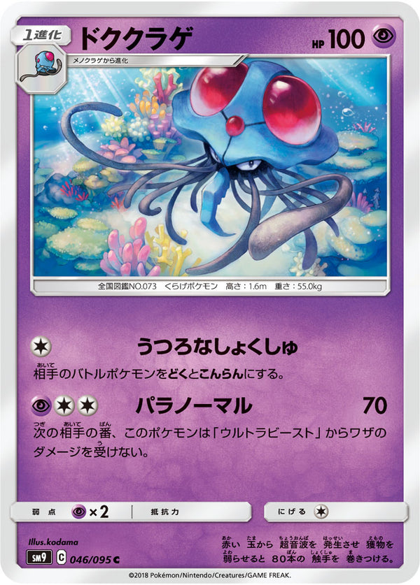 ドククラゲ（046/095）［-］