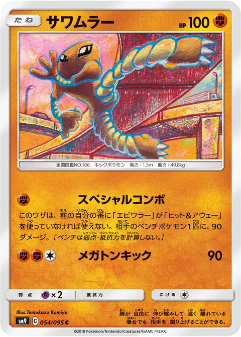 サワムラー（054/095）［-］