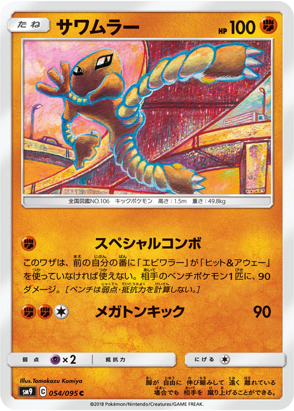 サワムラー（054/095）［-］