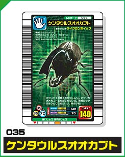 ケンタウルスオオカブト（035）［未確定］