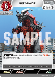 ヘルベロス（BP07-082）［C］