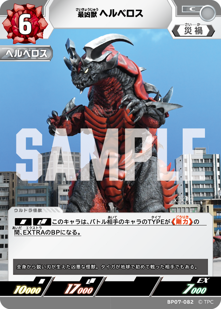 ヘルベロス（BP07-082）［C］