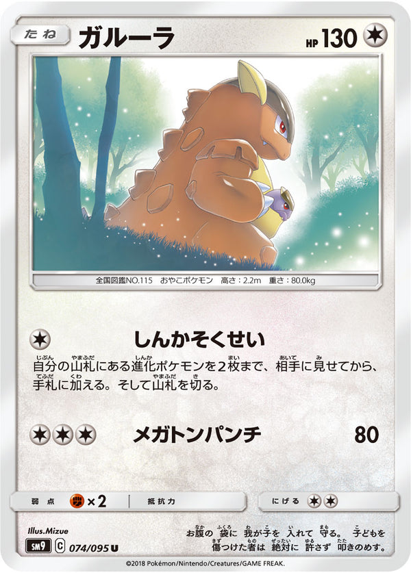 ガルーラ（074/095）［-］