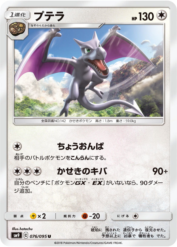 プテラ（076/095）［-］