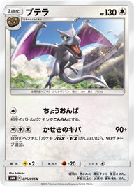 プテラ（076/095）［-］