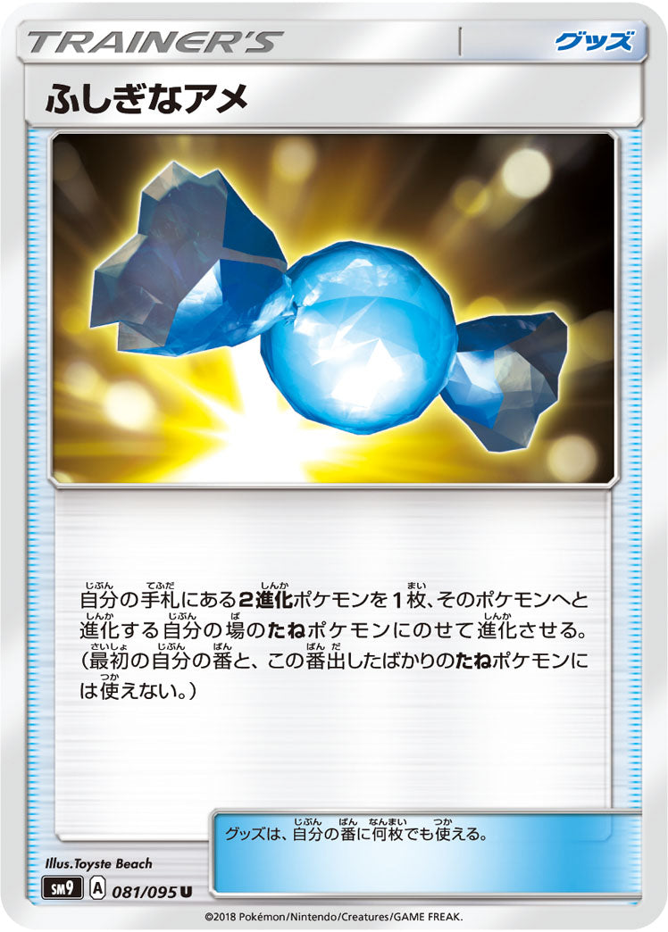 ふしぎなアメ（081/095）［-］