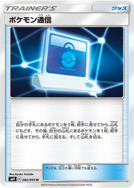 ポケモン通信（082/095）［-］