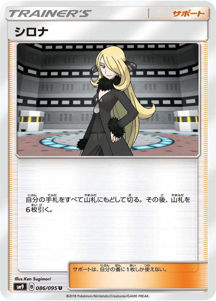 シロナ（086/095）［-］