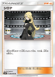 シロナ（086/095）［-］