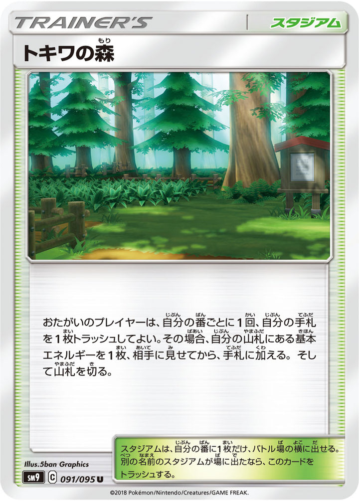 トキワの森（091/095）［-］