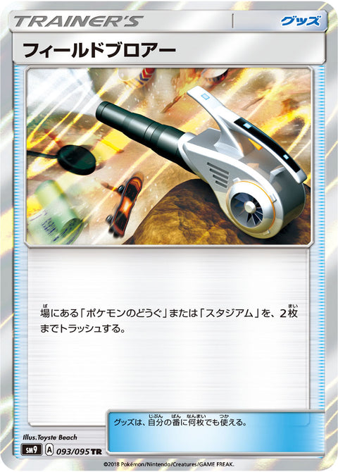フィールドブロアー（093/095）［-］