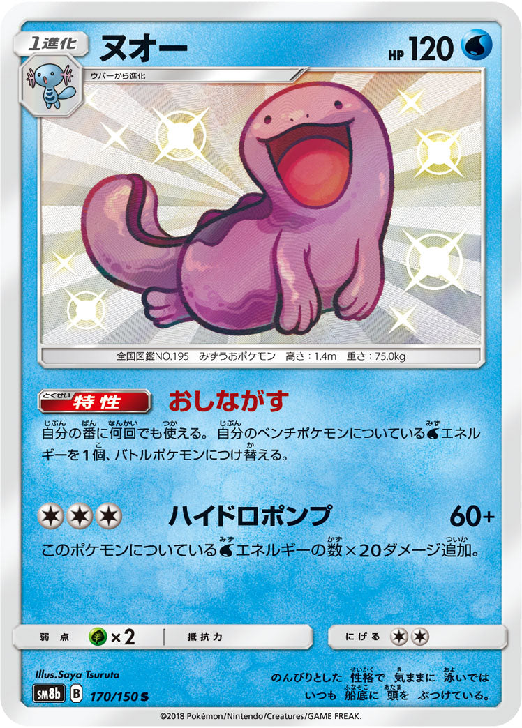 ヌオー（170/150）［-］
