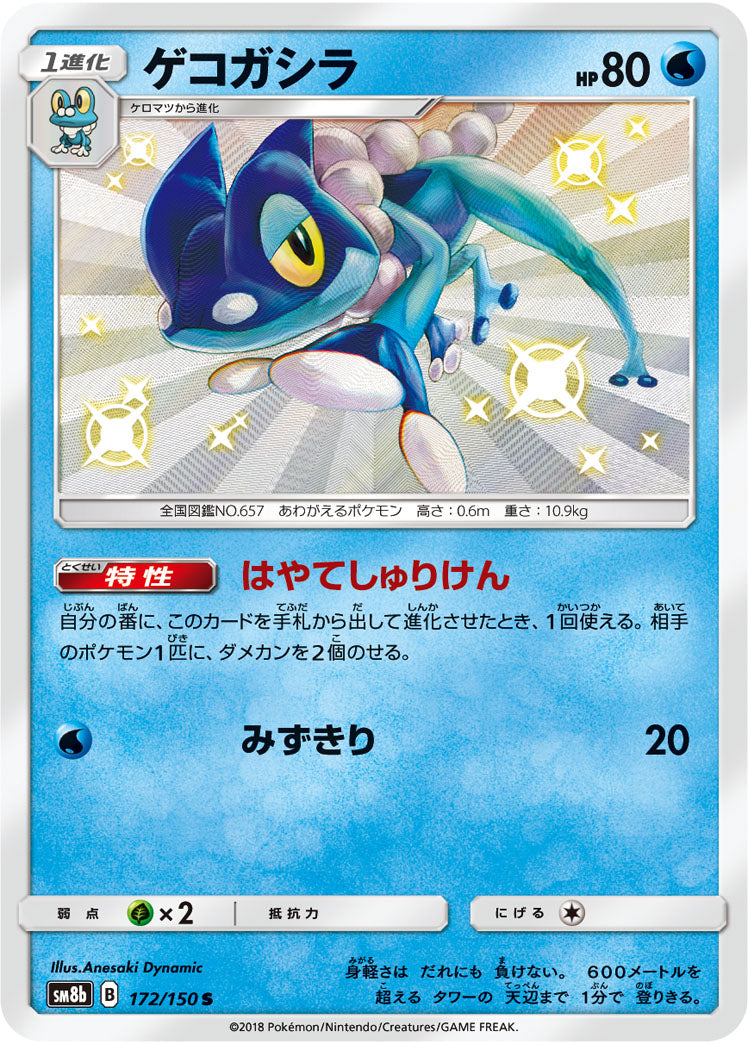 ゲコガシラ（172/150）［-］