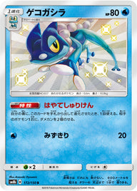 ゲコガシラ（172/150）［-］