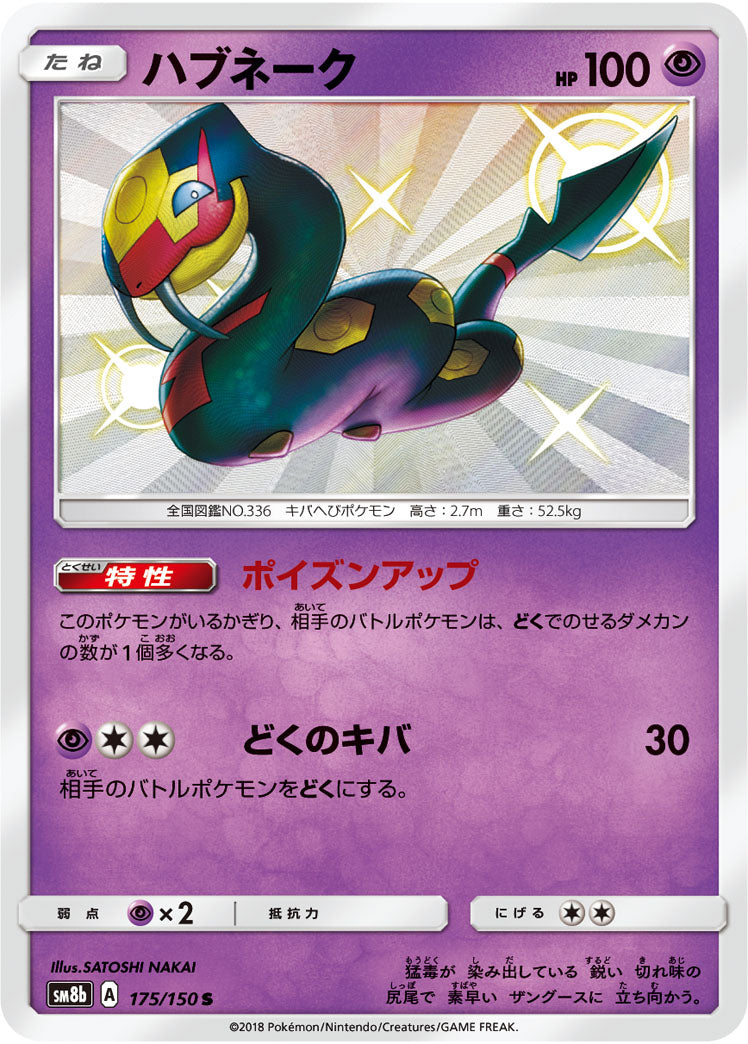 ハブネーク（175/150）［-］