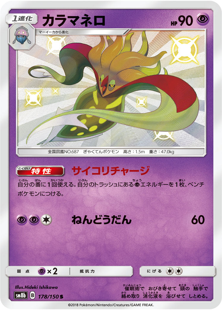 カラマネロ（178/150）［-］