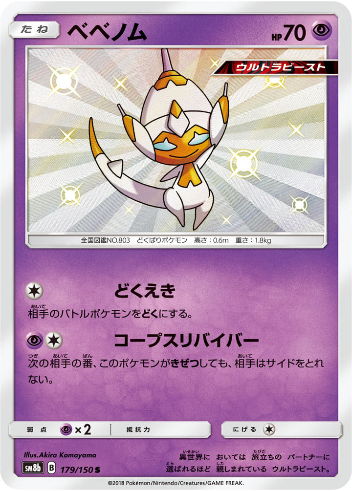 ベベノム（179/150）［-］