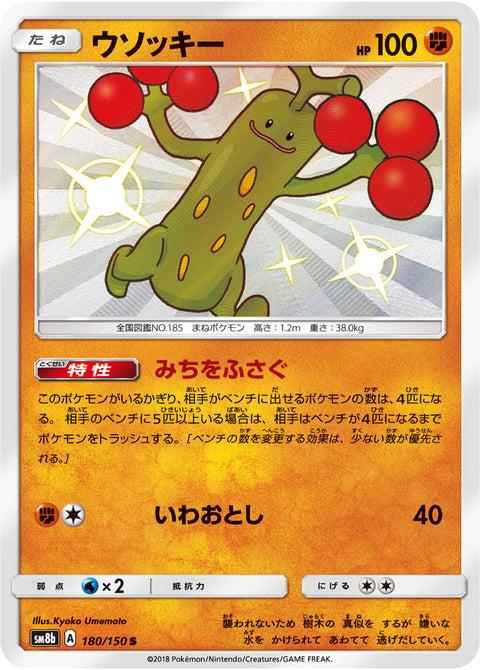 ウソッキー（180/150）［-］