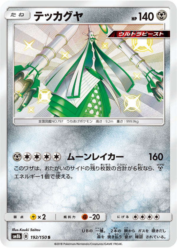テッカグヤ（192/150）［-］