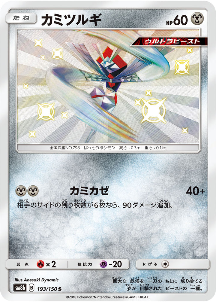 カミツルギ（193/150）［-］