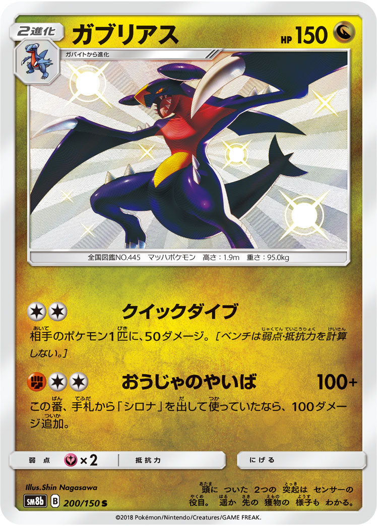 ガブリアス（200/150）［-］