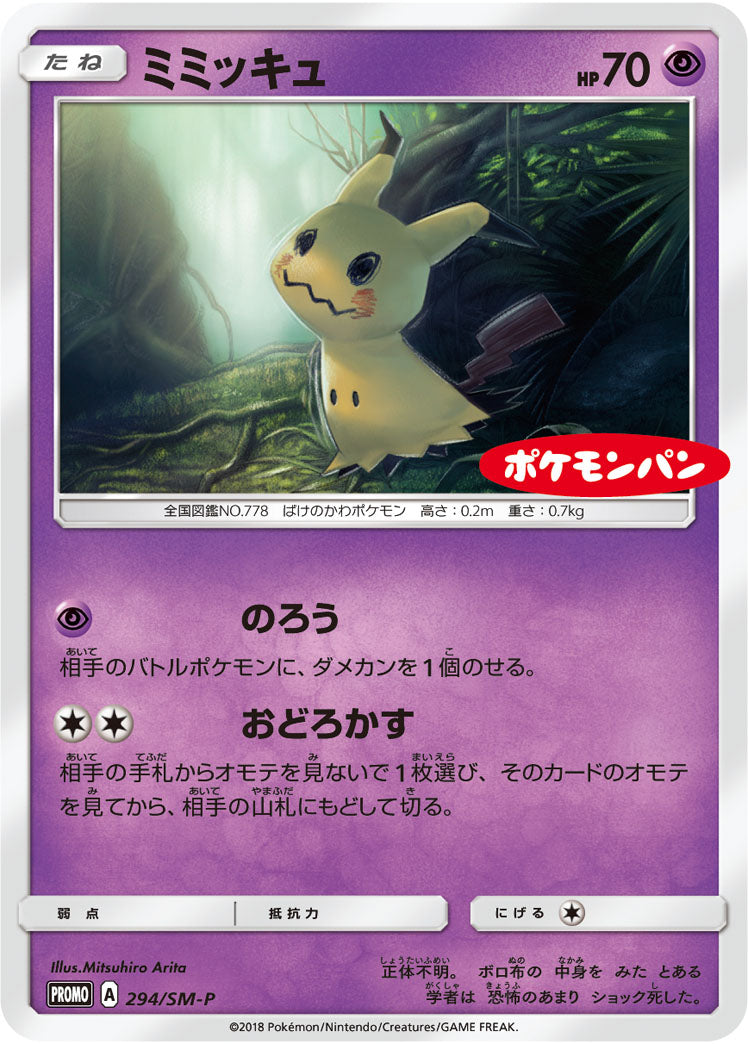 ミミッキュ（294/SM-P）［-］