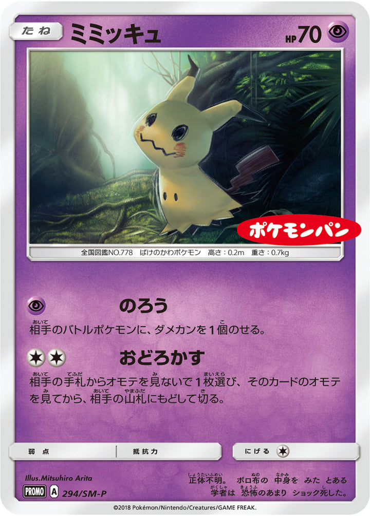 ミミッキュ（294/SM-P）［-］