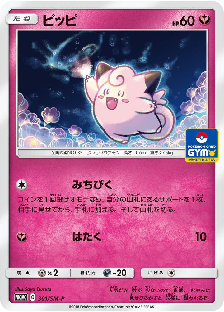 ピッピ（301/SM-P）［-］