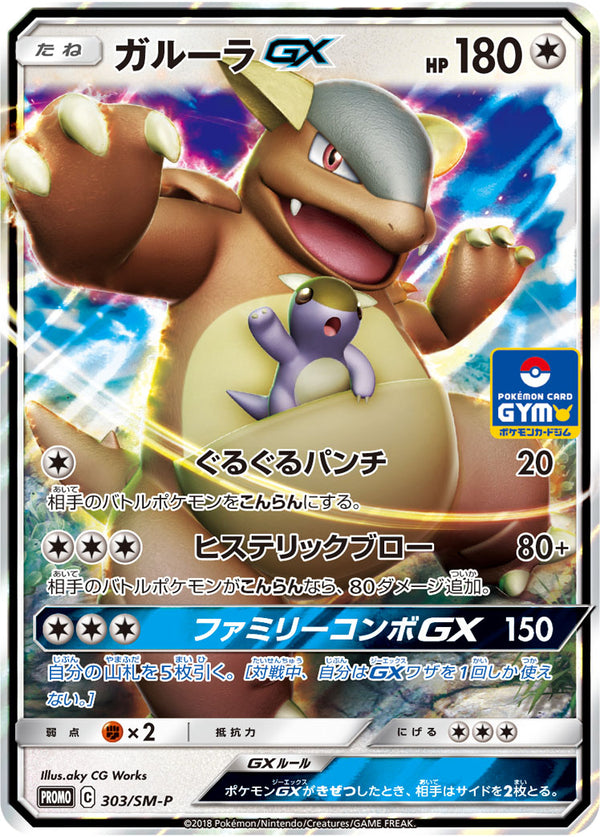 ガルーラGX（303/SM-P）［-］
