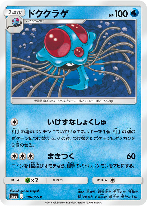 ドククラゲ（008/055）［-］